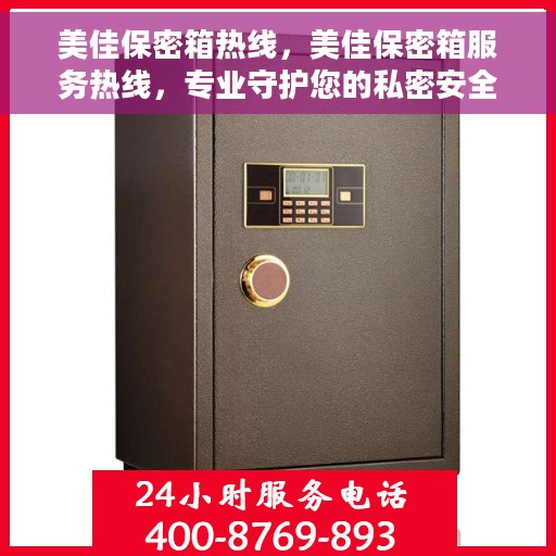 美佳保密箱热线，美佳保密箱服务热线，专业守护您的私密安全