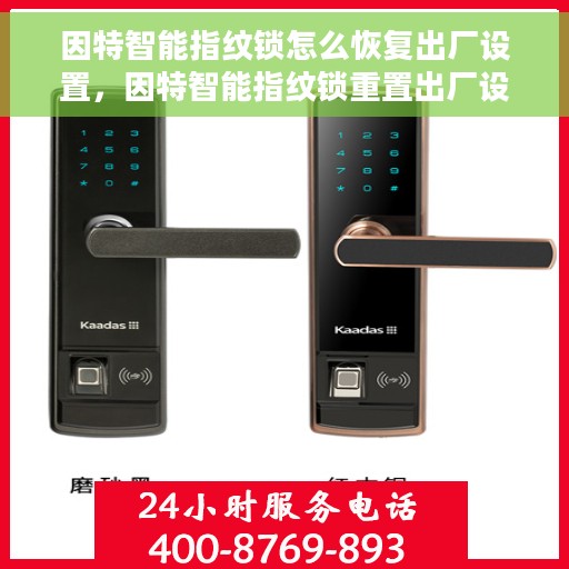 因特智能指纹锁怎么恢复出厂设置，因特智能指纹锁重置出厂设置方法与步骤