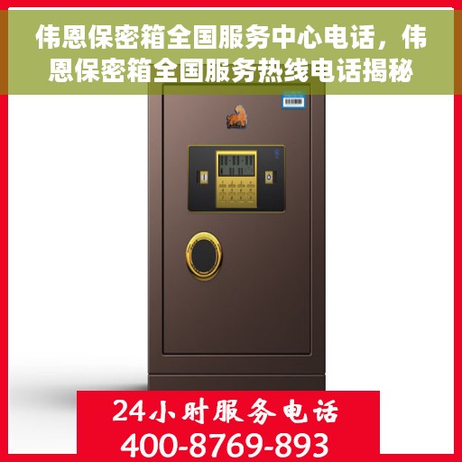 伟恩保密箱全国服务中心电话，伟恩保密箱全国服务热线电话揭秘