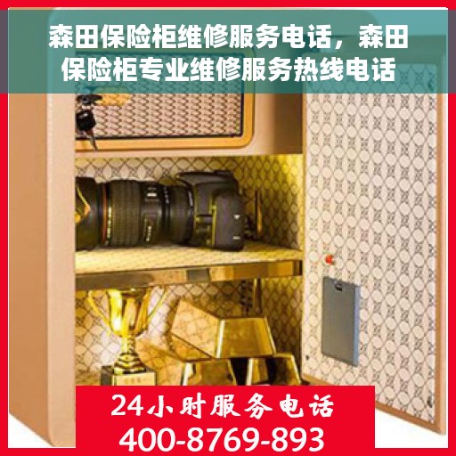 森田保险柜维修服务电话，森田保险柜专业维修服务热线电话