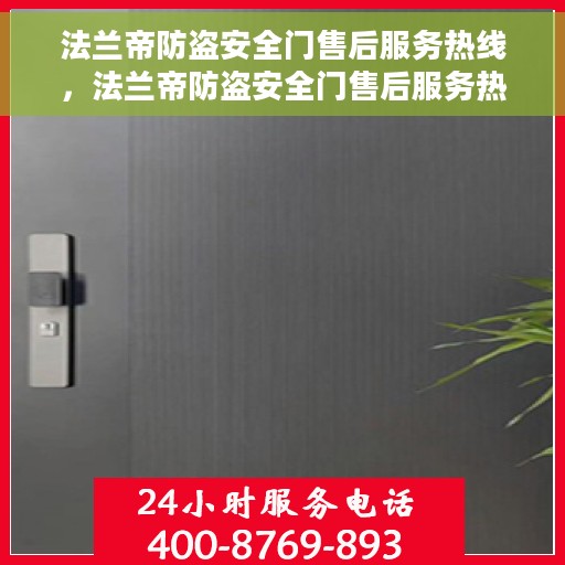 法兰帝防盗安全门售后服务热线，法兰帝防盗安全门售后服务热线，专业团队，贴心服务！