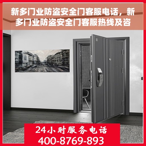 新多门业防盗安全门客服电话，新多门业防盗安全门客服热线及咨询电话号码