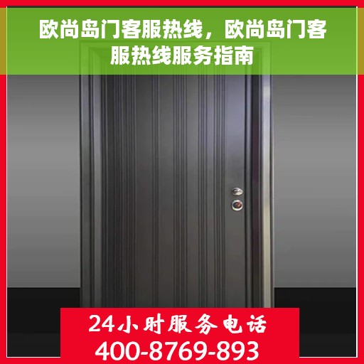 欧尚岛门客服热线，欧尚岛门客服热线服务指南