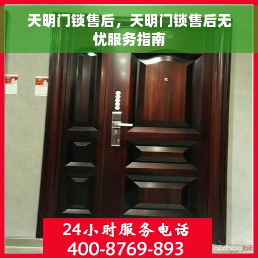天明门锁售后，天明门锁售后无忧服务指南