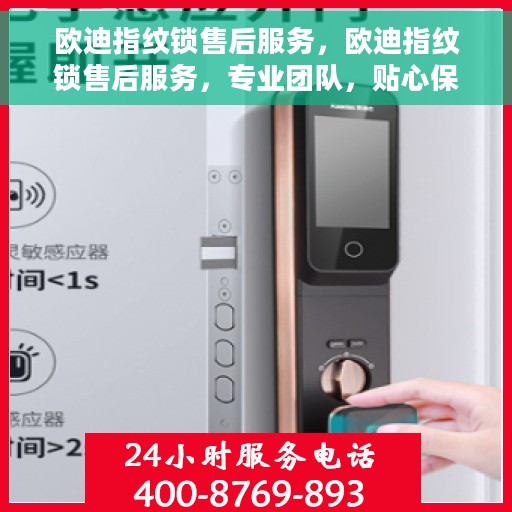 欧迪指纹锁售后服务，欧迪指纹锁售后服务，专业团队，贴心保障