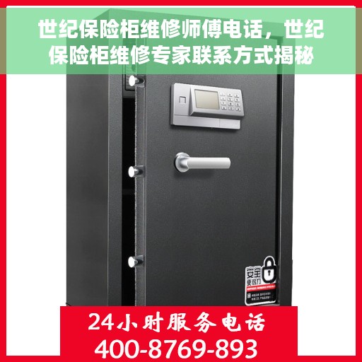世纪保险柜维修师傅电话，世纪保险柜维修专家联系方式揭秘