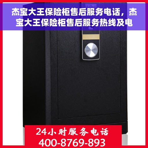 杰宝大王保险柜售后服务电话，杰宝大王保险柜售后服务热线及电话大全