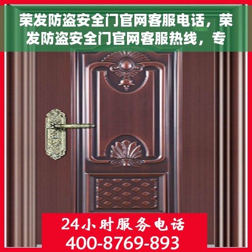荣发防盗安全门官网客服电话，荣发防盗安全门官网客服热线，专业解答，贴心服务