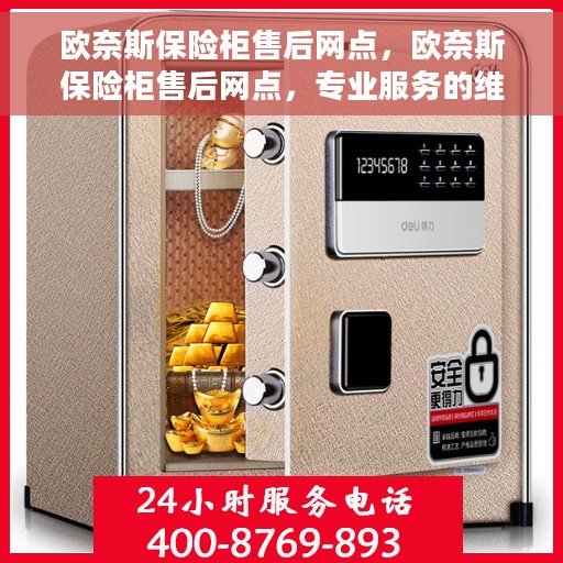 欧奈斯保险柜售后网点，欧奈斯保险柜售后网点，专业服务的维修与售后支持