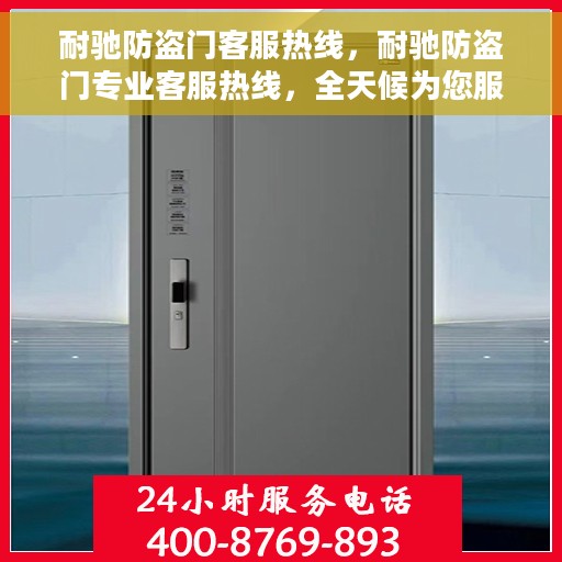 耐驰防盗门客服热线，耐驰防盗门专业客服热线，全天候为您服务！