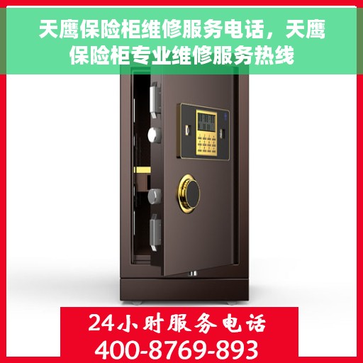 天鹰保险柜维修服务电话，天鹰保险柜专业维修服务热线