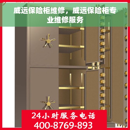 威远保险柜维修，威远保险柜专业维修服务