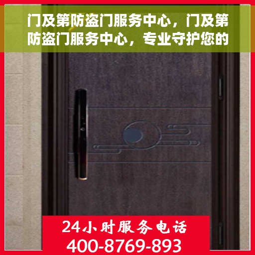 门及第防盗门服务中心，门及第防盗门服务中心，专业守护您的安全门户