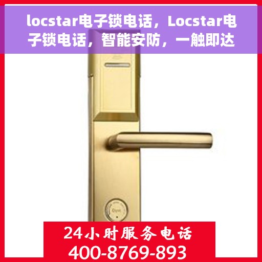 locstar电子锁电话，Locstar电子锁电话，智能安防，一触即达