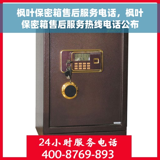 枫叶保密箱售后服务电话，枫叶保密箱售后服务热线电话公布