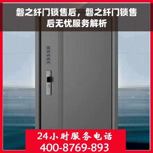 磐之纤门锁售后，磐之纤门锁售后无忧服务解析