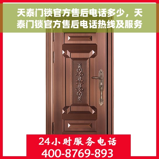 天泰门锁官方售后电话多少，天泰门锁官方售后电话热线及服务指南