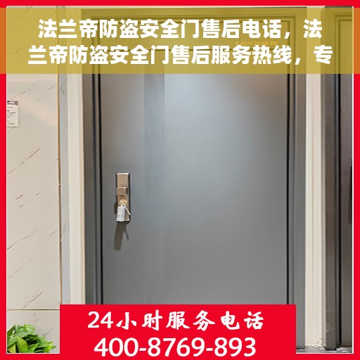 法兰帝防盗安全门售后电话，法兰帝防盗安全门售后服务热线，专业解决您的安全门问题！