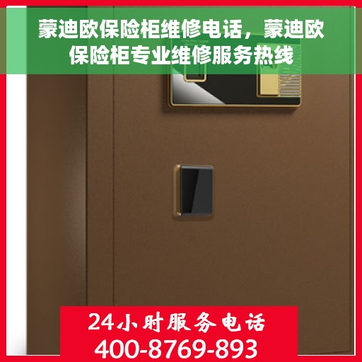 蒙迪欧保险柜维修电话，蒙迪欧保险柜专业维修服务热线