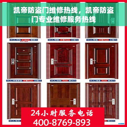 凯帝防盗门维修热线，凯帝防盗门专业维修服务热线