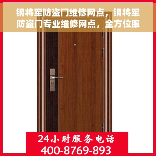 钢将军防盗门维修网点，钢将军防盗门专业维修网点，全方位服务保障您的安全门