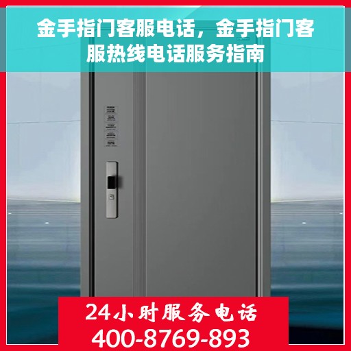金手指门客服电话，金手指门客服热线电话服务指南