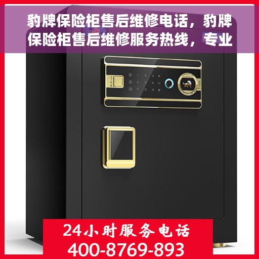 豹牌保险柜售后维修电话，豹牌保险柜售后维修服务热线，专业解决您的保险柜问题。