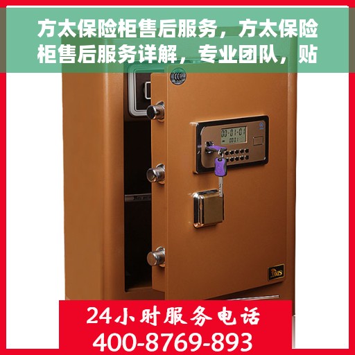 方太保险柜售后服务，方太保险柜售后服务详解，专业团队，贴心服务保障您的财产安全