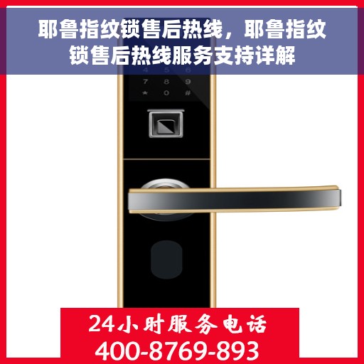 耶鲁指纹锁售后热线，耶鲁指纹锁售后热线服务支持详解