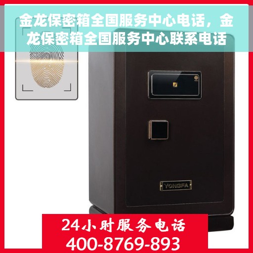 金龙保密箱全国服务中心电话，金龙保密箱全国服务中心联系电话重磅公布！