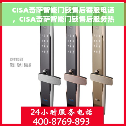 CISA奇萨智能门锁售后客服电话，CISA奇萨智能门锁售后服务热线电话解析