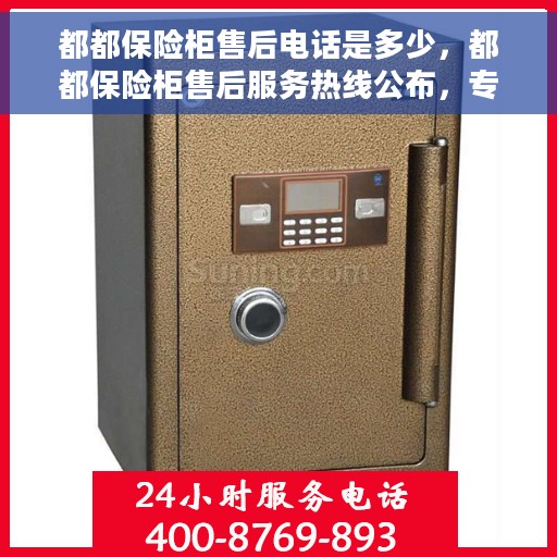 都都保险柜售后电话是多少，都都保险柜售后服务热线公布，专业解决您的需求！