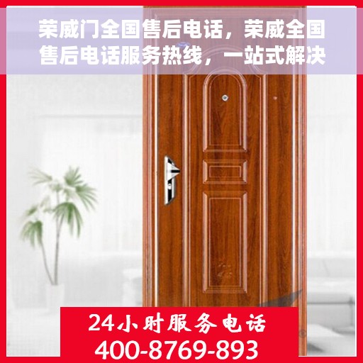 荣威门全国售后电话，荣威全国售后电话服务热线，一站式解决方案，贴心服务就在您身边。