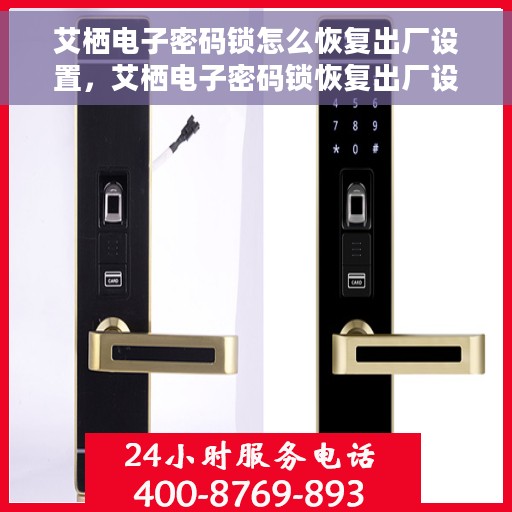 艾栖电子密码锁怎么恢复出厂设置，艾栖电子密码锁恢复出厂设置全攻略