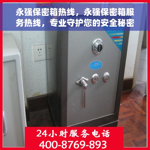 永强保密箱热线，永强保密箱服务热线，专业守护您的安全秘密