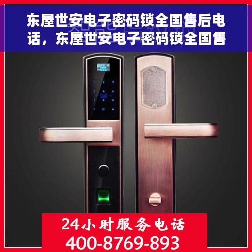 东屋世安电子密码锁全国售后电话，东屋世安电子密码锁全国售后热线电话及售后服务解析