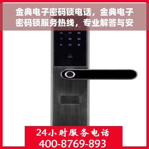 金典电子密码锁电话，金典电子密码锁服务热线，专业解答与安全保障