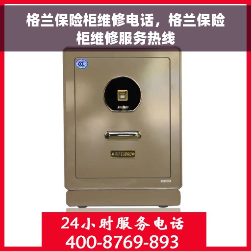 格兰保险柜维修电话，格兰保险柜维修服务热线