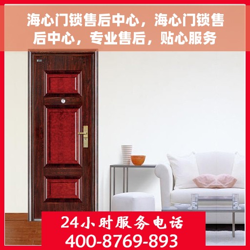 海心门锁售后中心，海心门锁售后中心，专业售后，贴心服务