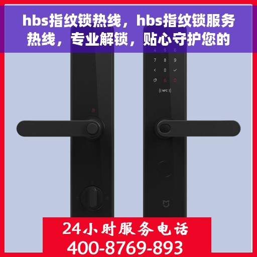 hbs指纹锁热线，hbs指纹锁服务热线，专业解锁，贴心守护您的家居安全