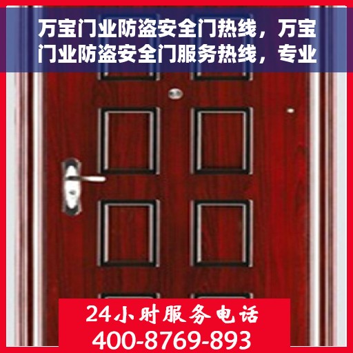 万宝门业防盗安全门热线，万宝门业防盗安全门服务热线，专业守护您的安全门户