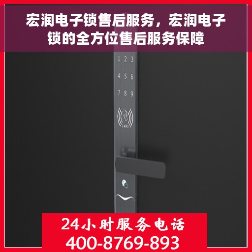 宏润电子锁售后服务，宏润电子锁的全方位售后服务保障