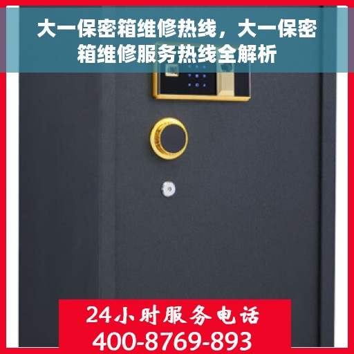大一保密箱维修热线，大一保密箱维修服务热线全解析