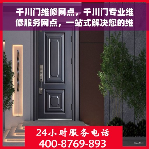 千川门维修网点，千川门专业维修服务网点，一站式解决您的维修需求
