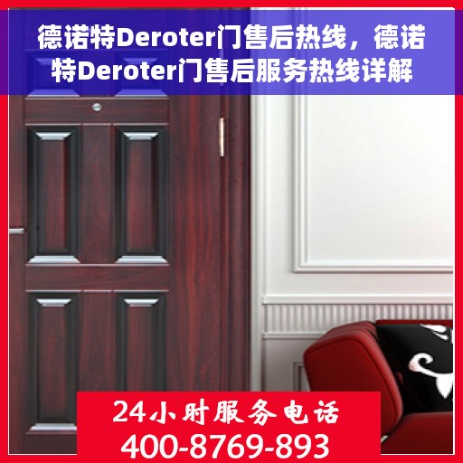 德诺特Deroter门售后热线，德诺特Deroter门售后服务热线详解