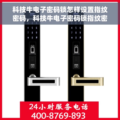科技牛电子密码锁怎样设置指纹密码，科技牛电子密码锁指纹密码设置教程