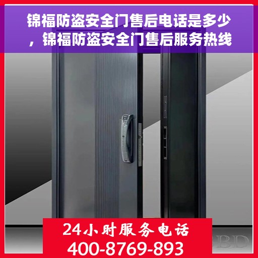 锦福防盗安全门售后电话是多少，锦福防盗安全门售后服务热线揭秘