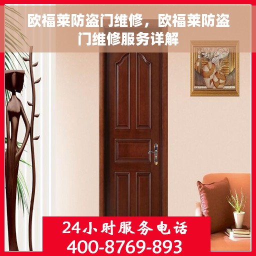 欧福莱防盗门维修，欧福莱防盗门维修服务详解
