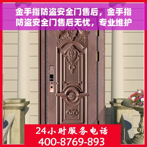 金手指防盗安全门售后，金手指防盗安全门售后无忧，专业维护，贴心服务