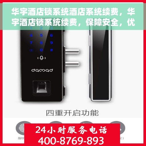 华宇酒店锁系统酒店系统续费，华宇酒店锁系统续费，保障安全，优化体验
